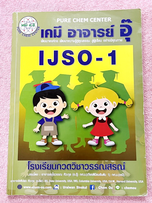 ►หนังสือเคมีอ.อุ๊◄ หนังสือเคมีอ.อุ๊ IJSO เล่ม 1 สรุปเนื้อหาวิชาเคมีระดับชั้น ม.ต้น ม.1-2-3 เพื่อเตรียมตัวสอบแข่งขัน IJSO เนื้อหาลึกถึงสอบเข้า ม.4 โรงเรียนดัง มีโจทย์แบบฝึกหัดประจำบท มีเฉลยและเฉลยละเอียด จดครบเกือบทั้งเล่ม จดละเอียด