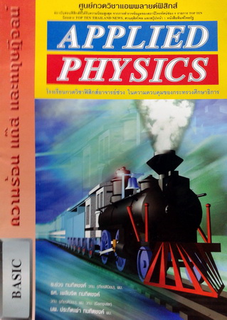 หนังสือกวดวิชา Applied Physics Basic ความร้อน แก๊ส และทฤษฎีจลน์