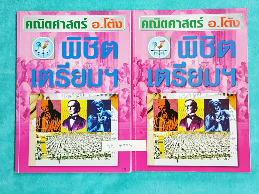 ►อ.โต้ง◄ MA 7323 คณิตพิชิตเตรียม โจทย์พิเศษเตรียมสอบเข้า ม.4 เล่ม 1+2 จดครบเกือบทั้งเล่มทั้งเซ็ท จดละเอียดมาก จดด้วยดินสอทั้งหมด #มีจดวิธีลัด #จุดที่ต้องท่องจำ
