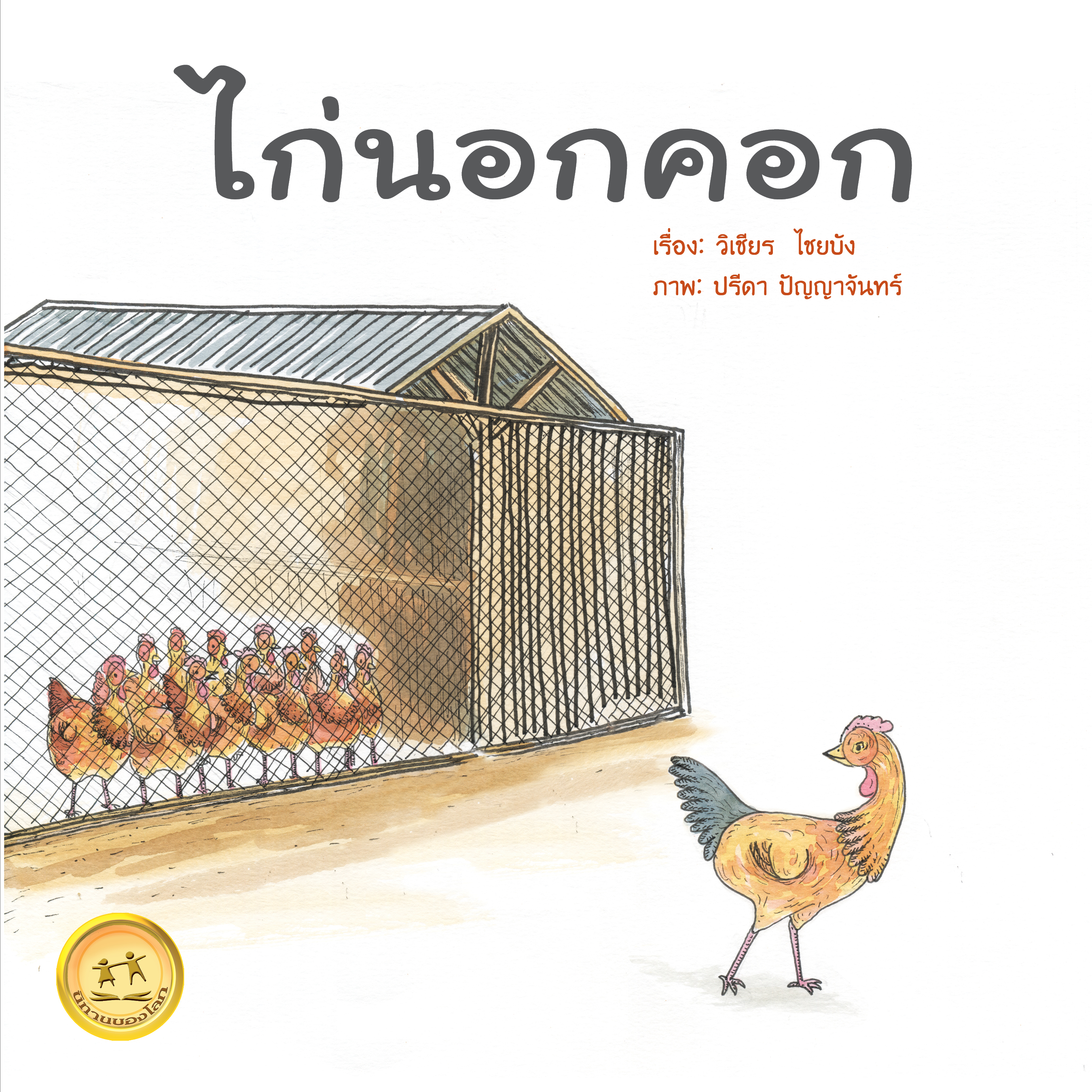 ไก่นอกคอก ขนาด 5x5 นิ้ว