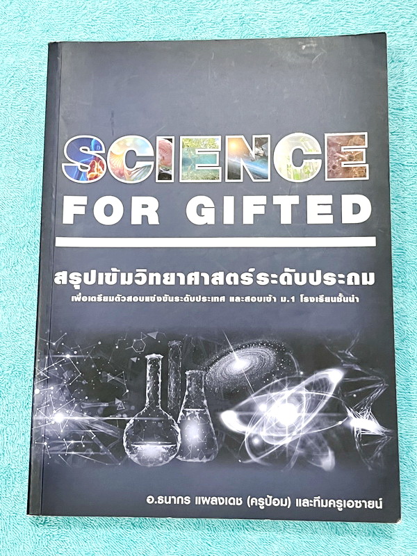 ►สอบเข้า ม.1 GIFTED◄ หนังสือกวดวิชาครูป้อม อ.ธนากร สรุปเข้มวิทยาศาสตร์ระดับประถม Science for Gifted เพื่อเตรียมตัวสอบแข่งขันระดับประเทศและสอบเข้า ม.1 โรงเรียนชั้นนำ มีสรุปเนื้อหาสำคัญ เนื้อหาตีพิมพ์สมบูรณ์ทั้งเล่ม เนื้อหายากลึกถึงสอบแข่งขันโอลิมปิกระดับปร
