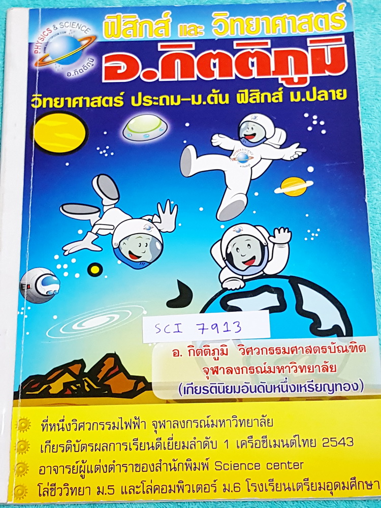►ฟิสิกส์ม.ปลาย◄ SCI 7913 อ.กิตติภูมิ ปรับพื้นฐานเพื่อเรียน ม.4 เทอม 2 มีสรุปสูตรสำคัญ และโจทย์แบบฝึกหัด จดครบละเอียดเกือบทั้งเล่ม หนังสือมีขนาด 20.3* 29.2*0.5 ซม.