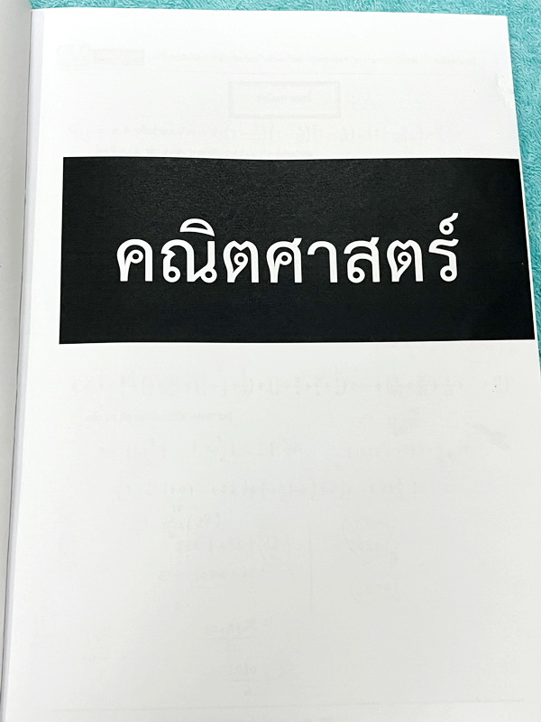 ►สอบเข้า Kosen วมว MWIT จุฬาภรณ์รอบ2◄ หนังสือเรียนพิเศษ กาลิเลโอ วิชาวิทยาศาสตร์-คณิตศาสตร์ ติวสอบเข้าม.4 Kosen วมว MWIT จุฬาภรณ์รอบ 2 มีสรุปเทคนิคการตอบข้อสอบแบบอัตนัย มี 4 สิ่งที่ต้องทำ และข้อห้ามเด็ดขาดที่ไม่ควรทำ มีโจทย์ระดับยาก Advanced เหมาะสำหรับเด