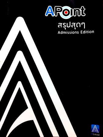 สรุปสุดๆ A Point Admissions Edition พี่แท็ป A Level ปี 2557