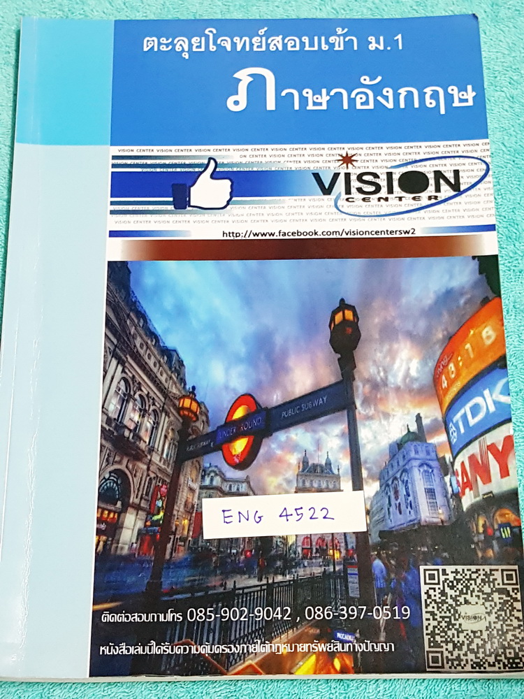 ►สอบเข้าม.1◄ ENG 4522 Vision Center ตะลุยโจทย์สอบเข้า ม.1 วิชาภาษาอังกฤษ เน้นฝึกทำโจทย มีจดเฉลยครบเกือบทุกหน้า หนังสือหนา 20.1* 29.3 *0.7 ซม.