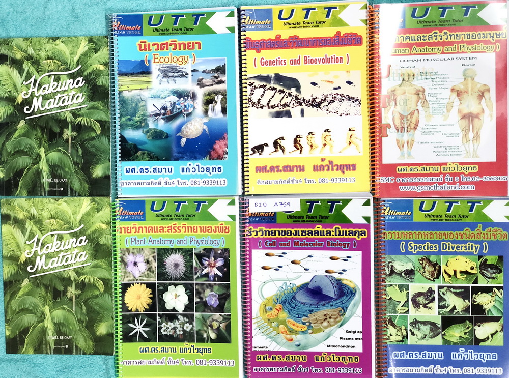 ►ดร.สมาน◄ BIO A759 Ultimate Team Tutor เซ็ทหนังสือชีววิทยา ม.ปลาย 6 เล่ม + สมุดโน้ต 2 เล่ม ในเซ็ทมีหนังสือ 6 เล่ม มีสรุปเนื้อหาวิชาชีววิทยา ม.ปลาย เน้นอ่านเนื้อหาเพื่อเตรียมตัวสอบเข้ามหาวิทยลัย ในหนังสือมีจดเล็กน้อย เนื้อหาตีพิมพ์สมบูรณ์ทุกหน้า หนังสือเล่
