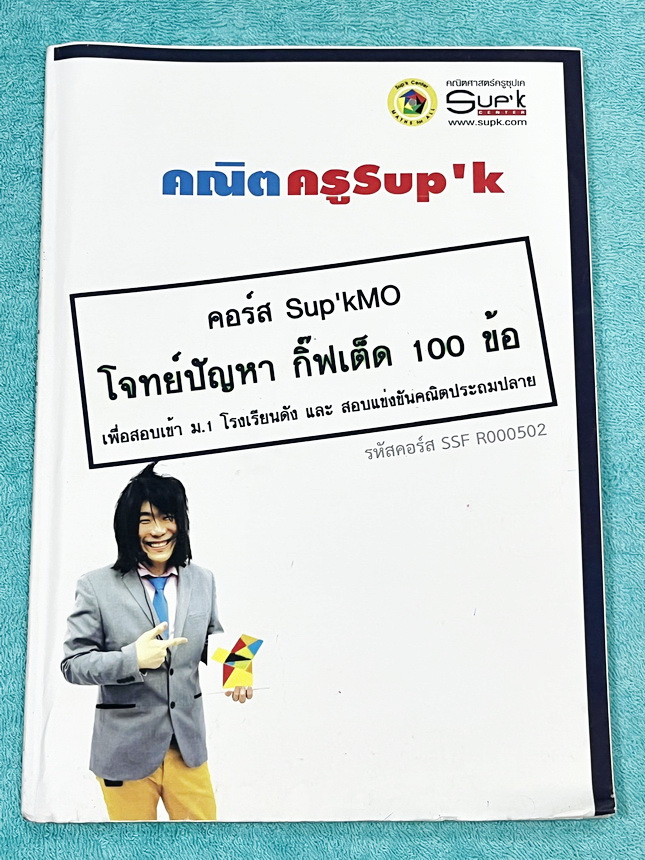 ►ครูซุปเค GIFTED◄ หนังสือเรียนพิเศษ + ชีทเฉลยละเอียด คอร์สโจทย์ปัญหา GIFTED กิ๊ฟเต็ด 100 ข้อ เพื่อสอบเข้าม.1 โรงเรียนดังและสอบแข่งขันคณิตประถมปลาย มีโจทย์ปัญหาที่อาจารย์คัดเก็งไว้ทั้งหมด 13 แนว โจทย์มีความระดับยาก Advanced เหมาะสำหรับเด็กที่กำลังเตรียมตัว