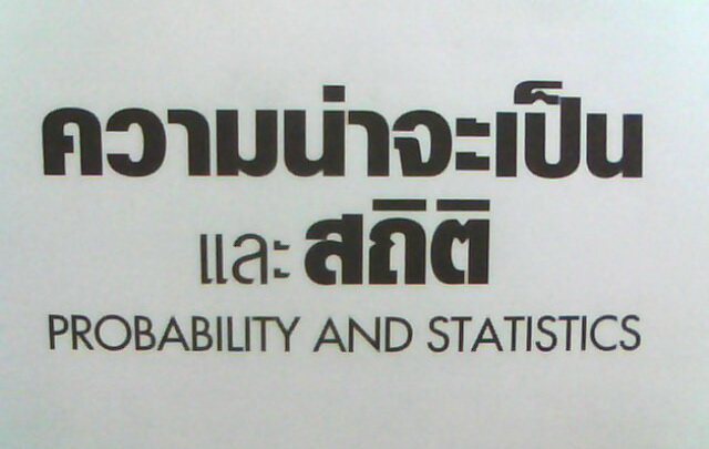 ความน่าจะเป็นและสถิติ
