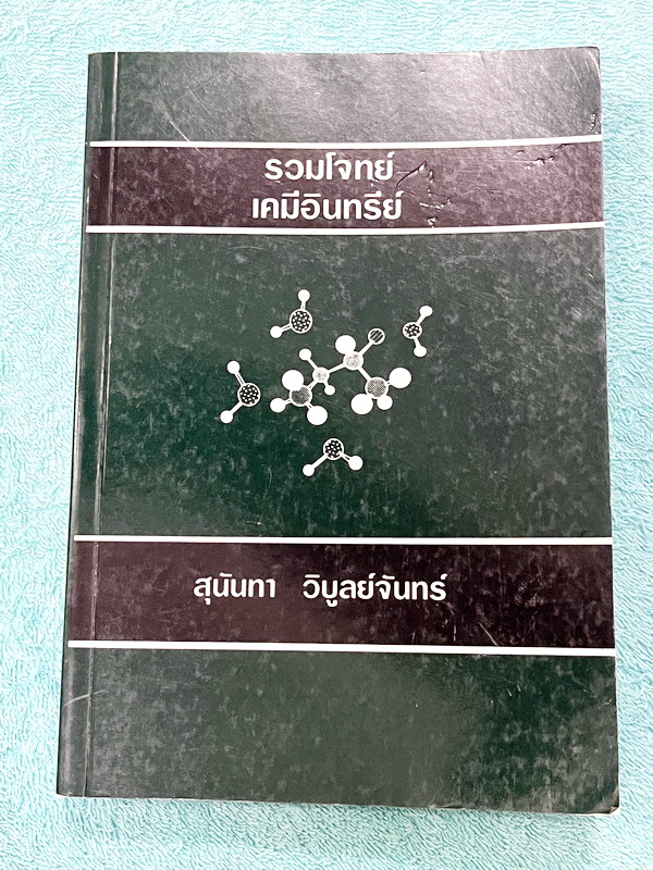 ►อ.สุนันทา◄ หนังสือ อ.สุนันทา ม.มหิดล รวมโจทย์เคมีอินทรีย์ฉบับแก้ไขและปรับปรุง หนังสือดีที่หลายคนบอกต่อว่ามีเนื้อหาสรุปที่ดีที่สุด อ่านเข้าใจง่าย หนังสือมีเขียนเล็กน้อย หนังสือหายาก ขายเกินราคาปก