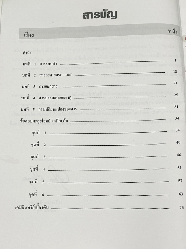 ►หนังสือเคมี ม.ต้น◄ หนังสือเรียนเคมี อ.อุ๊ อาจารย์อุไรวรรณ ศิวะกุล ตะลุยโจทย์เคมี ม.ต้น สรุปเนื้อหากระชับ เข้มข้น พร้อมทั้งเน้นหลักการทำโจทย์ที่สำคัญ เนื้อหาลึกถึงการสอบแข่งขันเข้า ม.4 โรงเรียนดัง จดครบเกือบทั้งเล่ม จดละเอียด