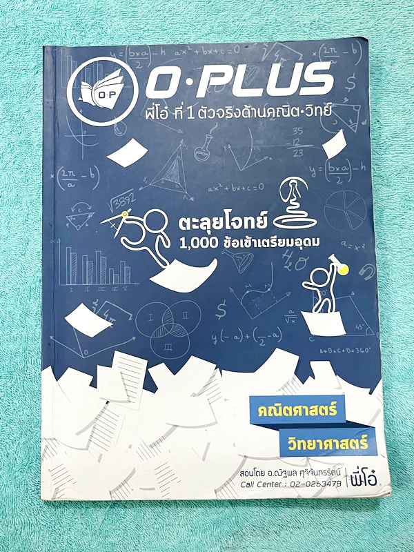 ►สอบเข้าเตรียมอุดม◄ หนังสือกวดวิชา Oplus + ไฟล์เฉลย คอร์สตะลุยโจทย์ 1000 ข้อ สอบเข้า ม.4 ร.ร.เตรียมอุดมศึกษา สายวิทย์-คณิต พร้อมไฟล์เฉลย พี่โอ๋รวบรวมข้อสอบจากสนามสอบแข่งขันดังๆหลายที่ เช่น ข้อสอบสมาคม ข้อสอบสพฐ.รอบ 1,2 สอวน IJSO ห้อง Gifted เตรียมอุดม ข้อ