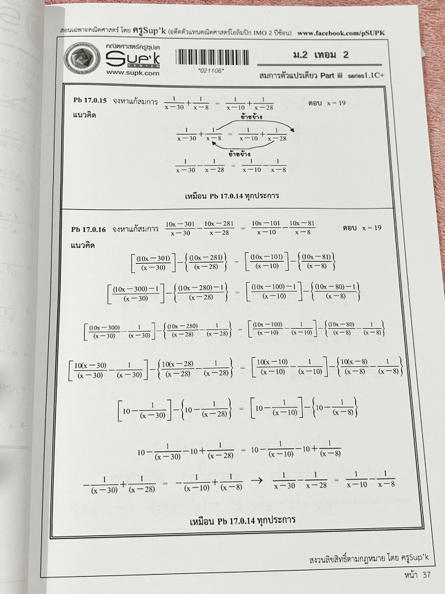 ►ครูซุปเคม.ต้น◄ หนังสือเรียนพิเศษ คอร์ส ม.2 เทอม2 สมการตัวแปรเดียว เนื้อหาในคอร์สเป็นระดับ Advanced โจทย์ระดับยาก เหมาะสำหรับเด็กนักเรียนที่มีพื้นฐานดีพอสมควร ครูซุปเคได้สรุปสูตร ทบทวนสูตร รวมถึงการตรวจคำตอบของสมการ พร้อมทั้งรวบรวมโจทย์ระดับชั้นม.2 ไว้อย่