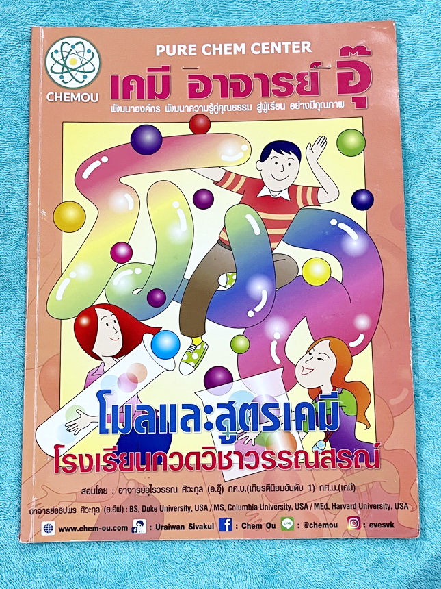 ►หนังสือเคมีอ.อุ๊◄ หนังสือเรียนวิชาเคมีครูอุ๊ อุไรวรรณ ศิวะกุล สารละลาย ปริมาณสัมพันธ์ มีสรุปเนื้อหา โจทย์แบบทดสอบ จดครบเกือบทั้งเล่ม จดละเอียด มีเฉลยและเฉลยละเอียดของอาจารย์