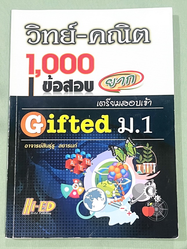 ►สอบเข้า GIFTED ม.1◄ หนังสือ Hi-Ed อ.สินธุ์ธู 1,000 ข้อสอบยาก วิชาวิทยาศาสตร์และวิชาคณิตศาสตร์ ระดับชั้น ป.6 สอบเข้า Gifted ม.1 มีโจทย์แบ่งออกเป็นชุด วิชาละ 10 ชุด รวม 20 ชุด รวมทั้งหมด 1,000 ข้อ โจทย์มีความยากสลับซับซ้อน มีเฉลยละเอียดครบทุกข้อ มีเขียนประ