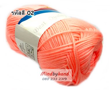 ไหมพรม คอตตอลมายด์ รหัสสี 02 สีชมพูอมส้ม