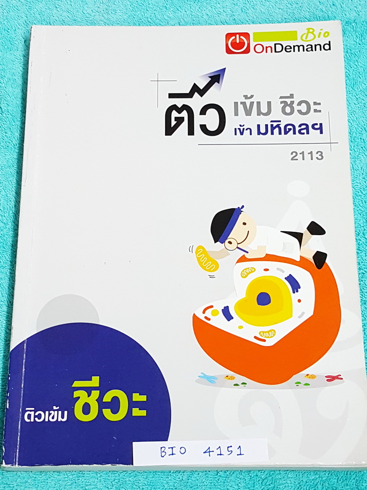 ►สอบเข้ามหิดล◄ BIO 4151 ติวเข้มชีวะเข้ามหิดลพี่วิเวียน มีเนื้อหาสรุปชีววิทยา ม.ต้นครบทุกเรื่อง มีแบบฝึกหัดประจำบท จดครบละเอียดเกือบทั้งเล่ม หนังสือพิมพ์สีบางหน้า เล่มหนาใหญ่มาก