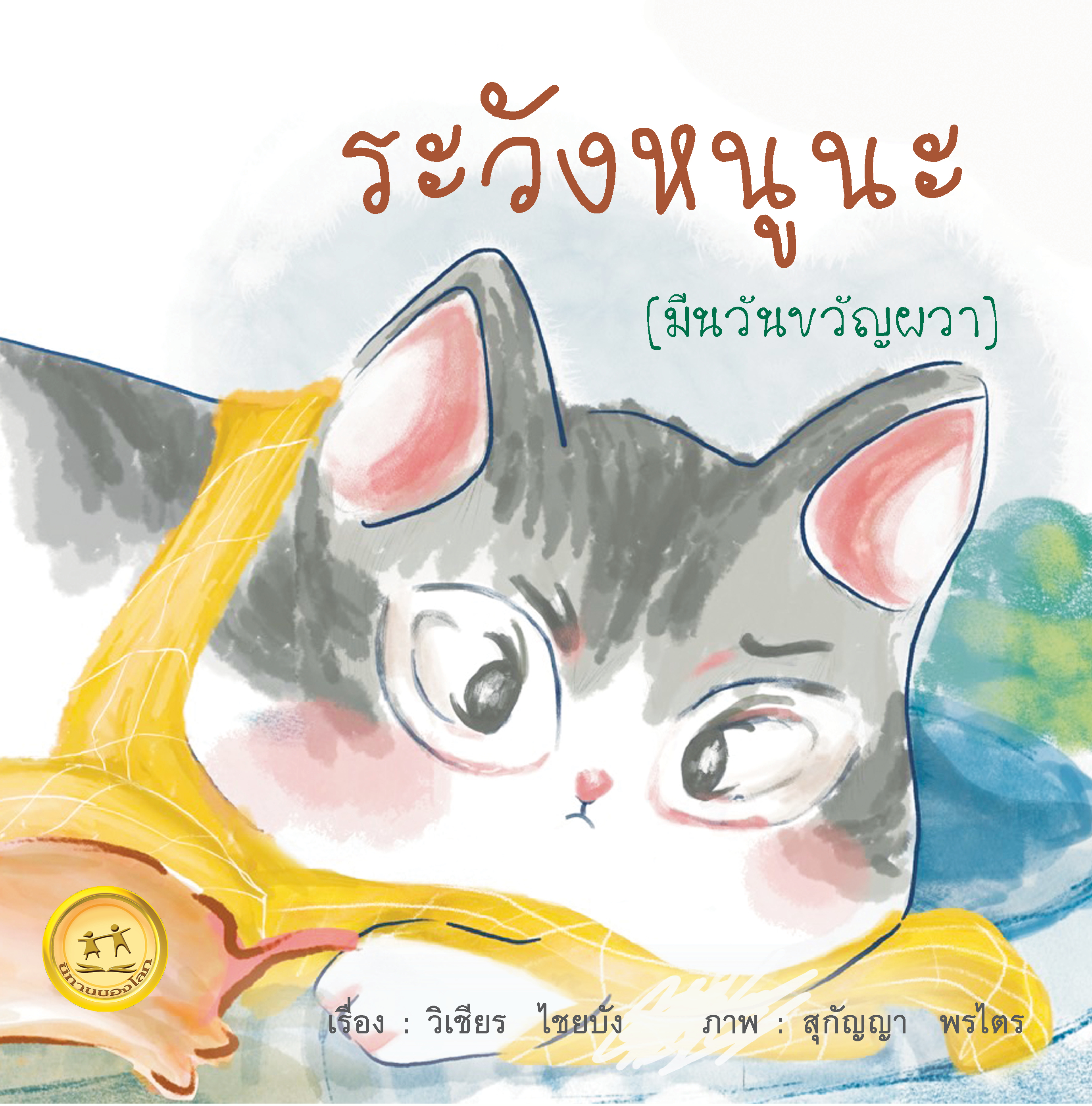 ระวังหนูนะ (มีนวันขวัญผวา) ขนาด 9x9 นิ้ว