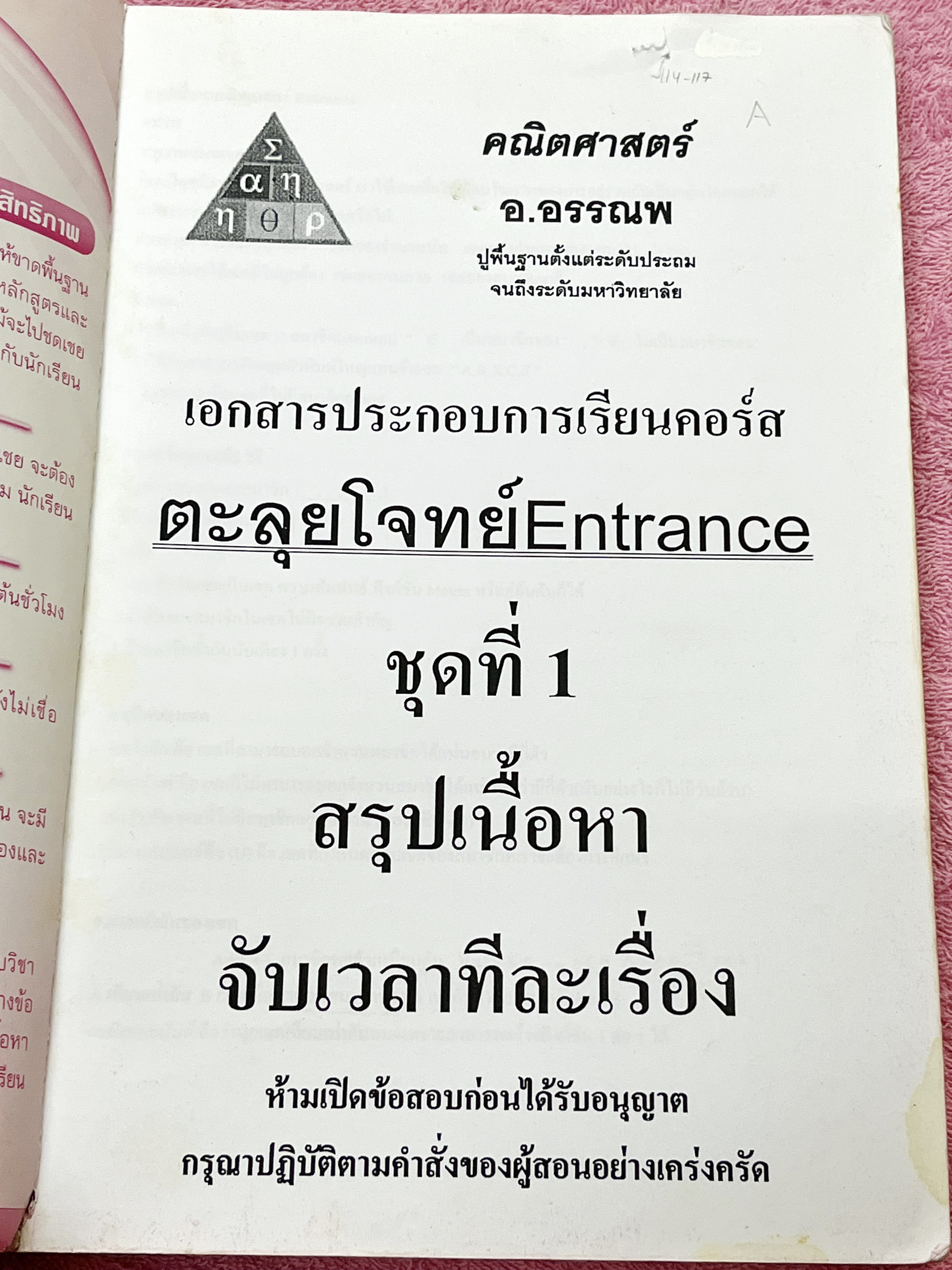 ►ข้อสอบแบบจับเวลา◄ หนังสือกวดวิชา อ.อรรณพ คณิตศาสตร์ ม.ปลาย ตะลุยโจทย์ Entrance ชุดที่ 1 เรื่องสรุปเนื้อหา จับเวลาทำโจทย์ทีละเรื่อง ในหนังสือมีสรุปสูตรสำคัญ ขั้นตอน+หลักการใช้สูตร กฎสำคัญ รวมถึงสูตรยอดฮิตที่ออกสอบบ่อยๆ เนื้อหาตีพิมพ์ครบถ้วนทั้งเล่ม มีโจทย