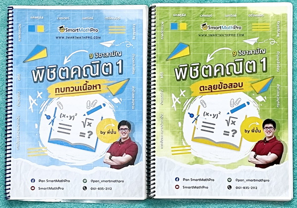 ►พี่ปั้น บัญชี มธ.◄ หนังสือเรียนพิเศษ พี่ปั้น Smart Math Pro พิชิตคณิต 9 วิชาสามัญ เล่มทบทวนเนื้อหา + ตะลุยโจทย์ข้อสอบ - เล่มทบทวนเนื้อหา มีสรุปสูตรทบทวนเนื้อหาสำคัญที่เคยเรียนมา อาจารย์มีเน้นหลักการที่ต้องแม่น ! มีเน้นสูตรที่ใช้บ่อยแถมงงกันเยอะ ต้องระวัง