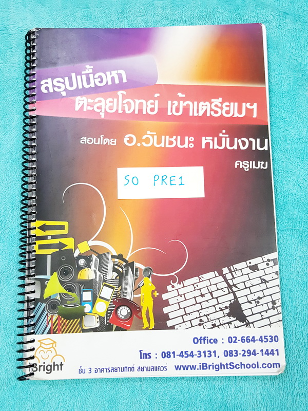 ►ครูเมฆ◄ SO PRE1 สังคม อ.วันชนะ สรุปเนื้อหา ตะลุยโจทย์ กวดเข้า ร.ร.เตรียมอุดมศึกษา