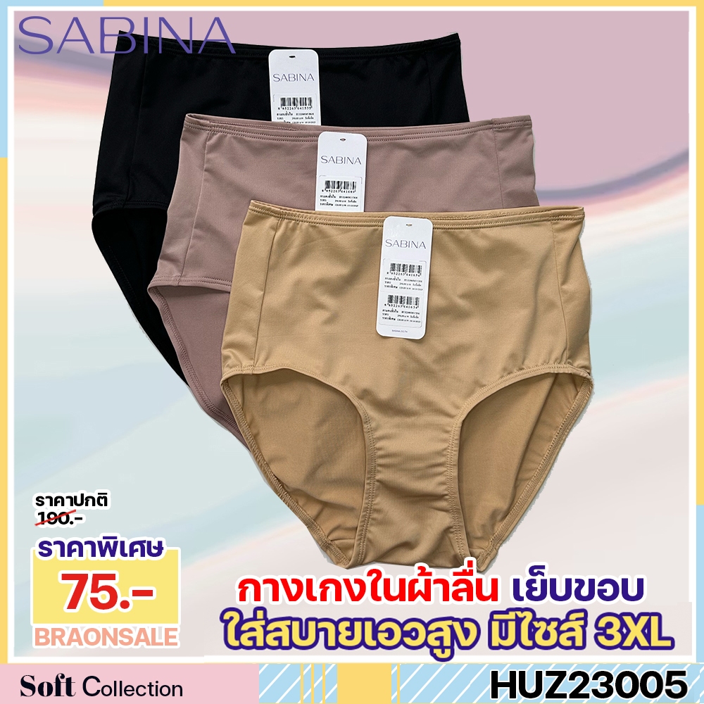 พร้อมส่ง รหัส HUZ23005 (มีไซส์ถึง 3XL) Sabina เบสิค กางเกงในทรงเอวสูง