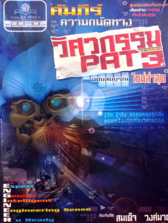 คัมภีร์ความถนัดทางวิศวกรรม PAT 3 ฉบับสมบูรณ์ / อ.สมเด็จ