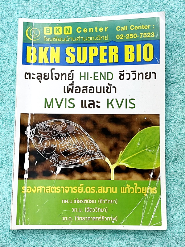 ►สอบเข้ากำเนิดวิทย์,สอบเข้ามหิดล◄ ดร.สมาน ตะลุยโจทย์เข้ม HI-END ชีววิทยา เพื่อสอบเข้า MWIT และ KVIS มีโจทย์ทั้งเล่ม มีโจทย์ทั้งแบบปรนัยและอัตนัย จดครบเกือบทั้งเล่ม จดละเอียด หนังสือเล่มใหญ่