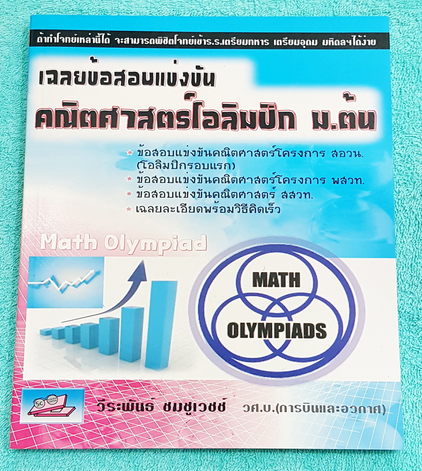 ►คณิตโอลิมปิก ม.ต้น◄ หนังสือเฉลยข้อสอบแข่งขัน คณิตโอลิมปิก ม.ต้น พ.ศ. 2543-2551 ในโครงการ สอวน. พสวท. เฉลยละเอียดพร้อมวิธีคิดเร็ว เฉลยครบทุกข้อ บางข้อเฉลยละเอียดเต็ม 1-2 หน้ากระดาษ หนังสือหายาก ขายเกินราคาปก กระดาษขาวใหม่ทั้งเล่ม