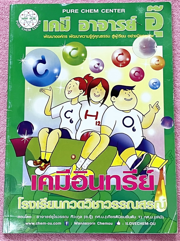 ►หนังสือเคมีอ.อุ๊◄ หนังสือกวดวิชา อ.อุ๊ เคมี เคมีอินทรีย์ ในหนังสือมีสรุปเนื้อหา โจทย์แบบฝึกหัด มีเฉลยและเฉลยละเอียดของอาจารย์ ในหนังสือมีจดเล็กน้อย