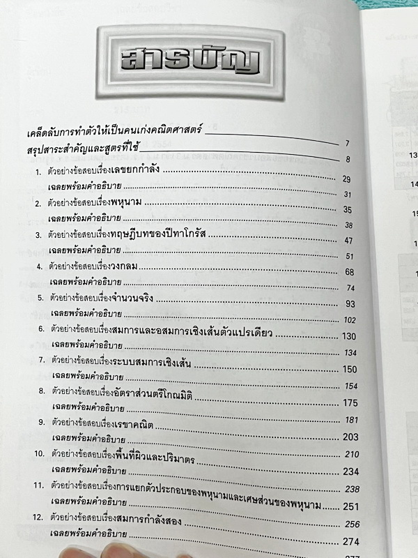 ►ข้อสอบคัดเลือกจริง◄ หนังสือเฉลยข้อสอบวิชาคณิตศาสตร์ ม.3 เข้า ม.4 เตรียมอุดม และ ร.ร.รัฐบาล มีข้อสอบคัดเลือกจริง ตั้งแต่ปีพ.ศ. 2526-2554 พร้อมคำอธิบายเฉลยอย่างละเอียดครบทุกข้อ บางข้อเฉลยละเอียดยาวถึง 2 หน้ากระดาษ มีแทรกเทคนิคลัดสุดยอด แบบใช้เวลาคิดไม่ถึง