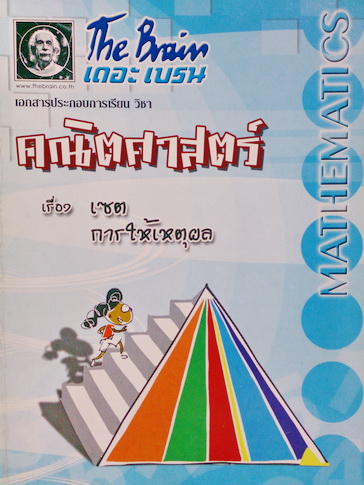 The Brain คณิตศาสตร์ เรื่องเซตและการให้เหตุผล พร้อมแบบฝึกหัด เฉลยและคำอธิบาย