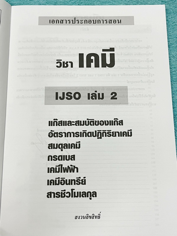 ►หนังสือเคมีอ.อุ๊◄ หนังสือเคมีอ.อุ๊ IJSO เล่ม 2 สรุปเนื้อหาวิชาเคมีระดับชั้น ม.ต้น ม.1-2-3 เพื่อเตรียมตัวสอบแข่งขัน IJSO เนื้อหาลึกถึงสอบเข้า ม.4 โรงเรียนดัง มีโจทย์แบบฝึกหัดประจำบท มีเฉลยและเฉลยละเอียด หนังสือใหม่เอี่ยม