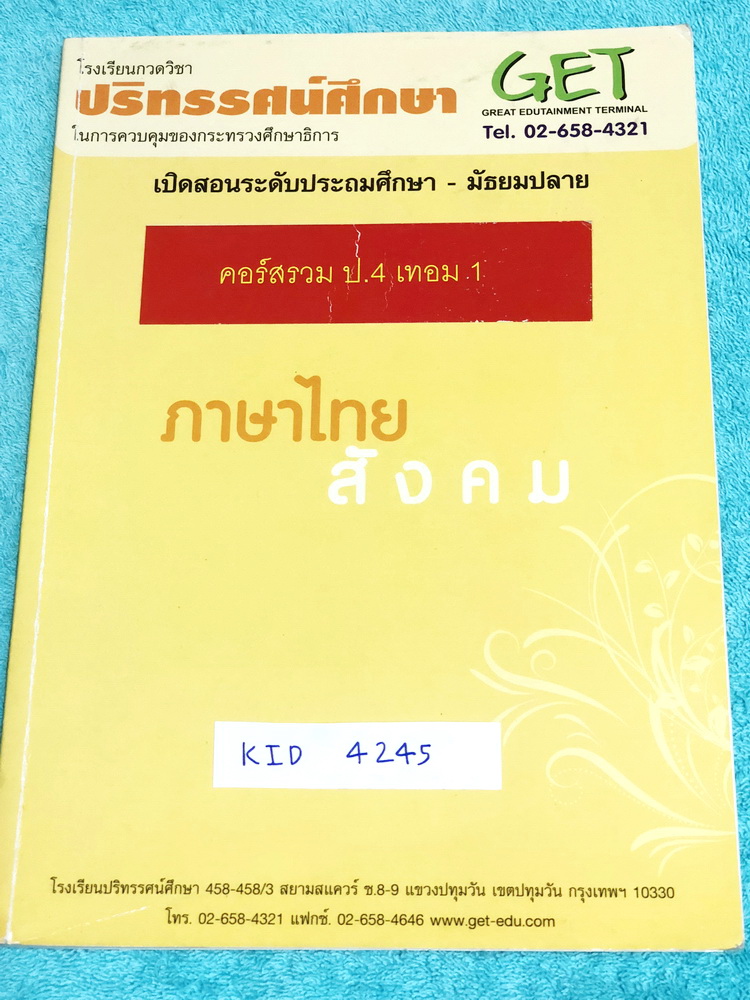 ►หนังสือประถม◄ KID 4245 GET หนังสือกวดวิชา คอร์สรวม ป.4 เทอม 1 วิชาภาษาไทย มีสรุปเนื้อหาสำคัญง่ายๆ มีโจทย์แบบฝึกหัดประจำบททุกบท มีสูตรลัด เทคนิคลัดการท่องจำ จดครบเกือบทั้งเล่ม จดละเอียด จดเป็นระเบียบเรียบร้อย