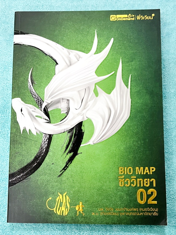 ►หนังสือสรุปชีววิทยา◄ หนังสือกวดวิชา Ondemand ออนดีมานด์ พี่วิเวียน นพ.วีรวัช Biomap ชีววิทยาเล่ม 1+2 สรุปเนื้อหาวิชาชีววิทยาระดับชั้น ม.ปลายทั้งหมด ครอบคลุมเนื้อหาตั้งแต่ชั้น ม.4-5-6 เนื้อหาลึกถึงสอบเข้ามหาวิทยาลัย เนื้อหาตีพิมพ์สมบูรณ์ หนังสือพิมพ์สีสวย