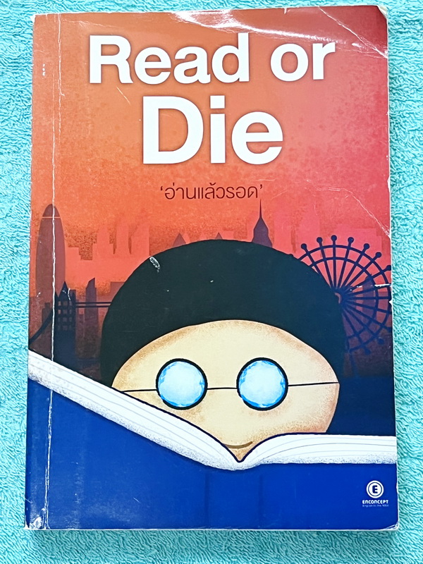 ►ครูพี่แนน Enconcept◄ หนังสือกวดวิชา Enconcept ครูพี่แนน Read or Die อ่านแล้วรอด เน้นตะลุยโจทย์ด้าน Reading โดยเฉพาะ มีโจทย์หลายแนวทั้ง Main Idea , Finding the facts , Making Inferences , Context Clues ในหนังสิอมีเขียนบางหน้า ด้านหลังมีเฉลย Answer Key ครบ