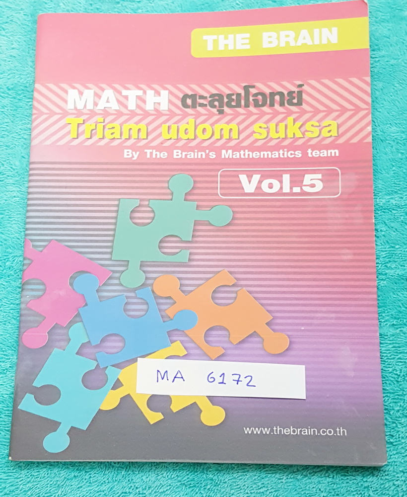 ►เดอะเบรน◄ MA 6172 ตะลุยโจทย์คณิตศาสตร์เข้มข้น เพื่อสอบเข้าเตรียมอุดมศึกษา เล่ม 5 มีสรุปเนื้อหาและสูตรสำคัญ โจทย์แบบฝึกหัดและแนวข้อสอบ หนังสือใหม่เอี่ยม ไม่มีรอยขีดเขียน หนังสือมีขนาด 17.2 *24.5 *0.5 ซม.