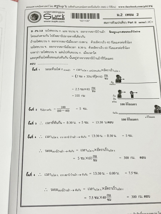 ►ครูซุปเคม.ต้น◄ หนังสือเรียนพิเศษ คอร์ส ม.2 เทอม2 สมการตัวแปรเดียว เนื้อหาในคอร์สเป็นระดับ Advanced โจทย์ระดับยาก เหมาะสำหรับเด็กนักเรียนที่มีพื้นฐานดีพอสมควร ครูซุปเคได้สรุปสูตร ทบทวนสูตร รวมถึงการตรวจคำตอบของสมการ พร้อมทั้งรวบรวมโจทย์ระดับชั้นม.2 ไว้อย่