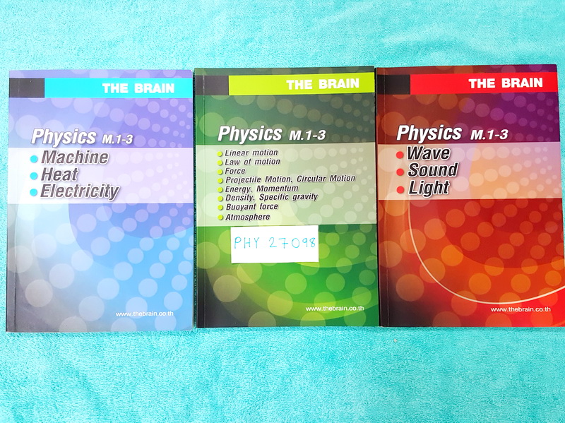 ►The Brain◄ PHY 30092 Set ฟิสิกส์ ม.ต้น 3 เล่ม
