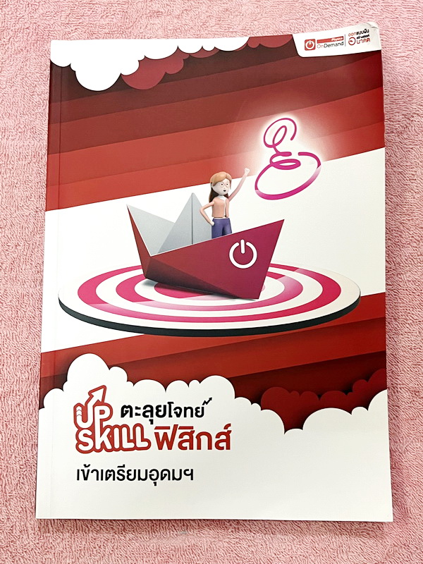 ►สอบเข้าเตรียมอุดม◄ หนังสือกวดวิชา Ondemand พี่โหน่ง พี่เต้ย พี่เกรท ออนดีมานด์ Upskill ตะลุยโจทย์ฟิสิกส์สอบเข้าเตรียมอุดม ในหนังสือมีโจทย์รวมทั้งหมด 12 ชุด โจทย์มีความยากระดับ Advanced จดบางหน้า จดละเอียด