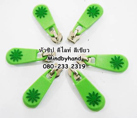 หัวซิป ดีไลท์ No.5