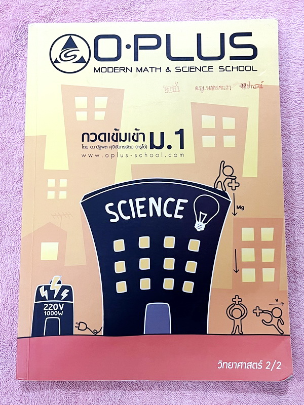 ►หนังสือสอบเข้าม.1◄ พี่โอ๋โอพลัส Oplus กวดเข้มเข้า ม.1 วิทยาศาสตร์เล่ม 2 มีสรุปเนื้อหา โจทย์ข้อสอบเพื่อเตรียมตัวสอบเข้า ม.1 โรงเรียนดัง เนื้อหาตีพิมพ์สมบูรณ์ ด้านหลังมีเฉลยครบทุกข้อ จดบางหน้า จดละเอียด หนังสือพิมพ์สีบางหน้า หนังสือเล่มหนาใหญ่