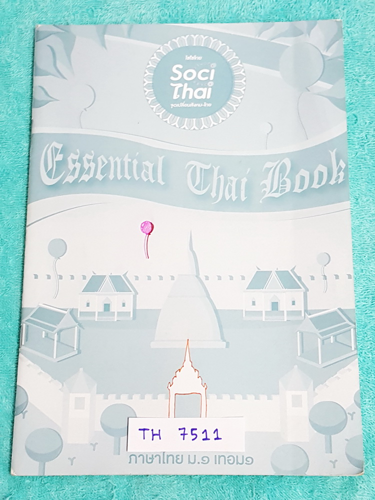 ►พี่หมุย Enconcept◄ TH 7511 ภาษาไทย ม.1 เทอม 1 เล่มแบบฝึกหัด จดครบเกือบทั้งเล่ม