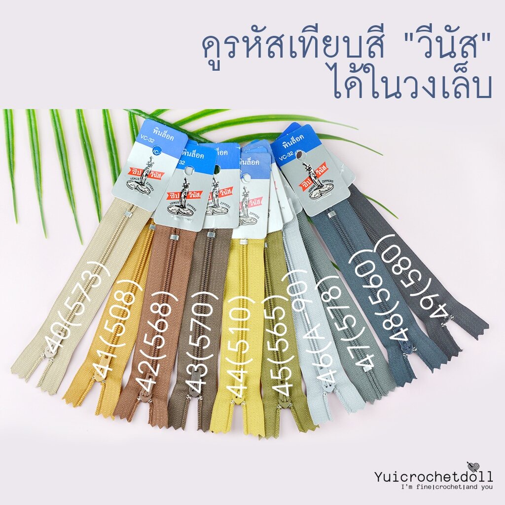 Set 3/3 ซิปวีนัส ซิปไนลอน ซิปพลาสติก Venus ขนาด 4 นิ้ว (ขั้นต่ำ 5 เส้น) DIY Craft╭♥