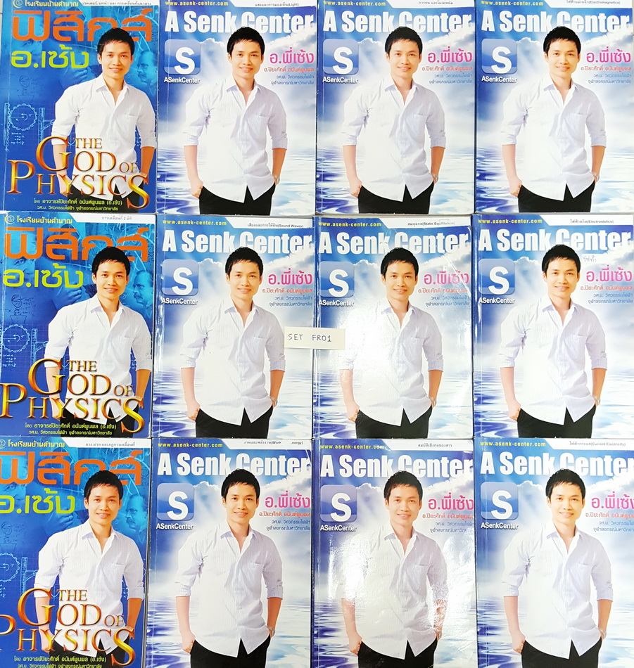 ►พี่เซ้ง◄ ฟิสิกส์ ม.ปลาย เซ็ท 12 เล่ม ทุกเล่มจดละเอียด จดเกือบครบทุกเล่ม มีหลักการทำโจทย์,สรุปสูตรสำคัญ มีโจทย์หลายแนวตั้งแต่ระดับง่ายจนถึงขั้น Advanced มีเฉลยด้านหลังทุกเล่ม