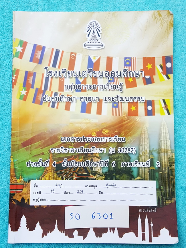 ►นักเรียนเตรียมอุดม◄ หนังสือเรียน ร.ร.เตรียมอุดม วิชาสังคม ม.6 เทอม 2 มีจดบ้าง เนื้อหาตีพิมพ์สมบูรณ์