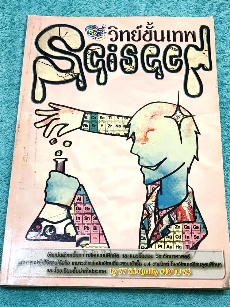►สอบเข้าม.4◄ วิทย์ขั้นเทพ Sciseed หนังสือสรุปเนื้อหาวิชาวิทยาศาสตร์ ระดับ ม.ต้น เพื่อเตรียมตัวสอบเข้า ม.4 สายวิทย์ ร.ร.เตรียมอุดมศึกษา ครบทั้งวิชาชีววิทยา เคมี ฟิสิกส์ วิทย์กายภาพ มีแบบฝึกหัดหลากหลายรูปแบบ และมีแนวข้อสอบเข้า ร.ร.เตรียมอุดม มีเฉลย + เฉลยละ