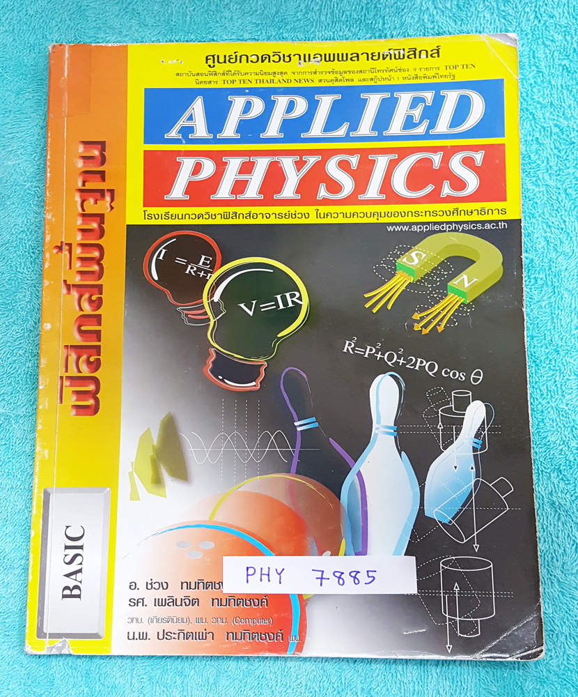 ►อ.ประกิตเผ่า แอพพลายฟิสิกส์◄ PHY 7885 ฟิสิกส์พื้นฐาน ม.ปลาย ในส่วนเนื้อหามีสรุปสูตรฟิสิกส์ตีพิมพ์สมบูรณ์ทั้งเล่มแบบฝึกหัดทำครบเกือบทุกข้อ มีจดเฉลยละเอียด แสดงวิธีทำละเอียด มีจดเน้นจุดที่ห้ามลืม วิธีมองโจทย์ และหลักการทำโจทย์ หนังสือเล่มใหญ่