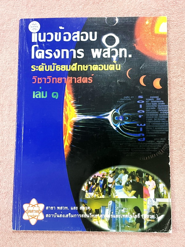 ►ข้อสอบโครงการ พสวท.◄ Set หนังสือแนวข้อสอบโครงการ พสวท. เล่ม 1-4 รวม 4 เล่ม ระดับมัธยมศึกษาตอนต้น วิชาวิทยาศาสตร์ มีโจทย์ระดับยาก มีทั้งแนวทฤษฎี และภาคปฎิบัติ มีเฉลยและเฉลยละวิธีคิดอย่างละเอียด หนังสือมีเขียนบางหน้า