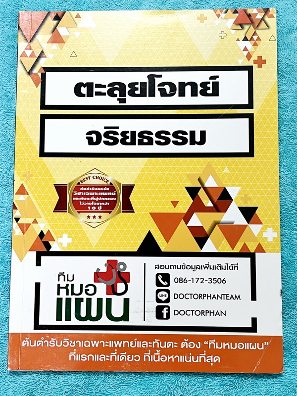 ►หนังสือสอบแพทย์◄ หนังสือเรียนพิเศษ เตรียมสอบแพทย์ หมอแผน ตะลุยโจทย์จริยธรรม เน้นฝึกทำโจทย์พาร์ทจริยธรรม มีรวมโจทย์และข้อสอบจริงในปีที่ผ่านๆมา จดครบทั้งเล่ม มีจดเฉลยครบทั้งหมด หนังสือมีขนาด 19 * 26 * 0.4 ซม.