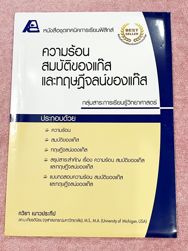 ►หนังสือเรียนฟิสิกส์◄ อ.กวิยา หนังสือชุดเทคนิคการเรียนฟิสิกส์ 12 เล่ม + เล่มเฉลยละเอียดครบทั้ง 12 เล่ม มีสรุปเนื้อหา ข้อสังเกต กฎสำคัญ มีโจทย์ประจำบท หนังสือไม่มีรอยขีดเขียน // มีเล่มเฉลยแทรกในหนังสือครบทั้ง 12 เล่ม มีเฉลยละเอียด แสดงวิธีทำโดยละเอียด